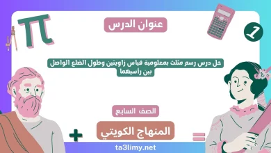 حل درس رسم مثلث بمعلومية قياس زاويتين وطول الضلع الواصل بين رأسيهما للصف السابع الكويت